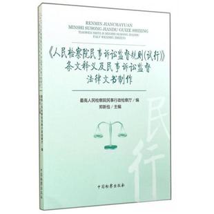 试行 条文释义及民事诉讼监督法律文书制作 中国检察出版 新书 社 编 民事诉讼监督规则 民事行政检察厅 正版 郑新俭