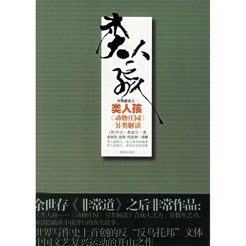 正版新书 类人孩《动物庄园》另类解读 （英）奥威尔 余世存 赵华 何忠洲 解 珠海出版社图片