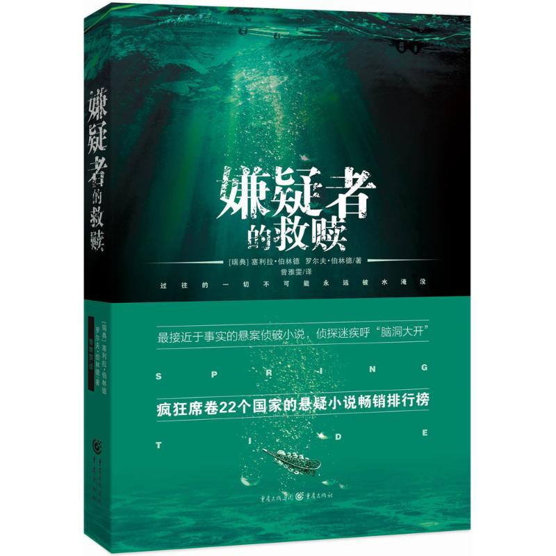 正版新书 嫌疑者的救赎 塞利拉·伯林德 重庆出版社