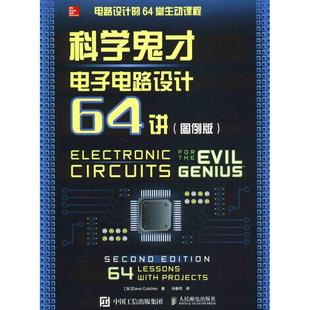 新书 人民邮电出版 电子电路设计64讲 Cutcher 社 图例版 正版