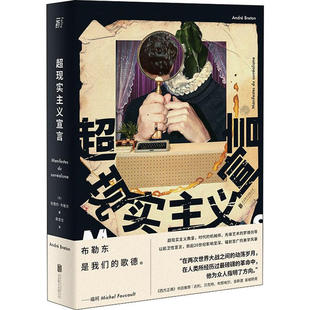 正版新书 超现实主义宣言 安德烈·布勒东 京华出版社