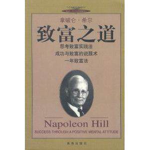 正版新书 拿破仑.希尔--致富之道 拿破仑·希尔 丁琪倩 海南出版社