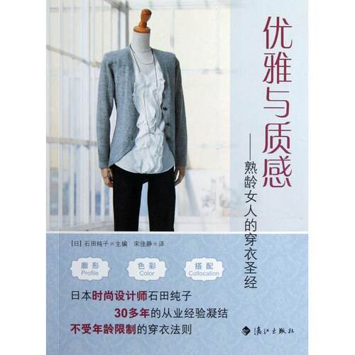正版新书 优雅与质感--熟龄女人的穿衣 (日)石田纯子|译者:宋佳静 漓江出版社