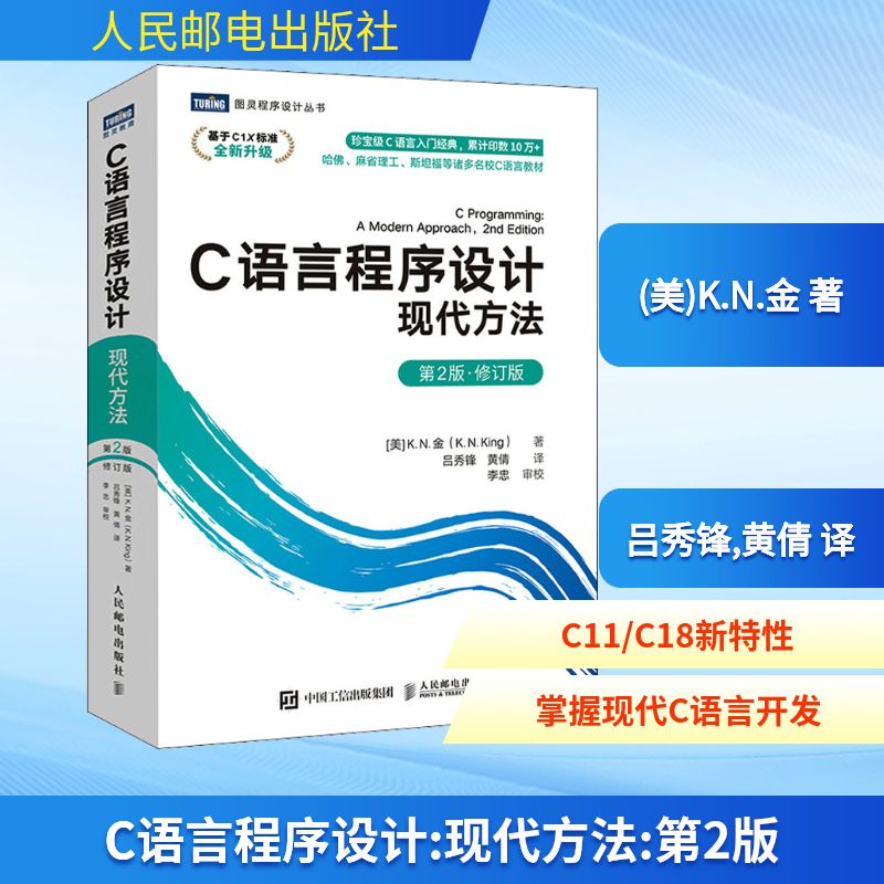 正版新书 C语言程序设计 现代方法 第2版·修订版 (美)K.N.金 著 吕秀锋,黄倩 译 人民邮电出版社图片