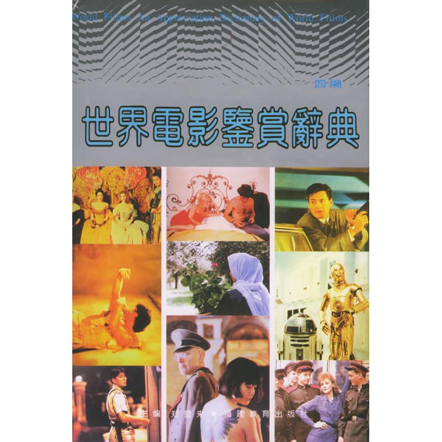 正版新书 世界电影鉴赏辞典(四编) 郑雪来 福建教育出版社