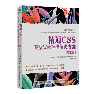 安迪?巴德 社 精通CSS 人民邮电出版 Budd Andy 英 第3版 高级WEB标准解决方案 新书 正版