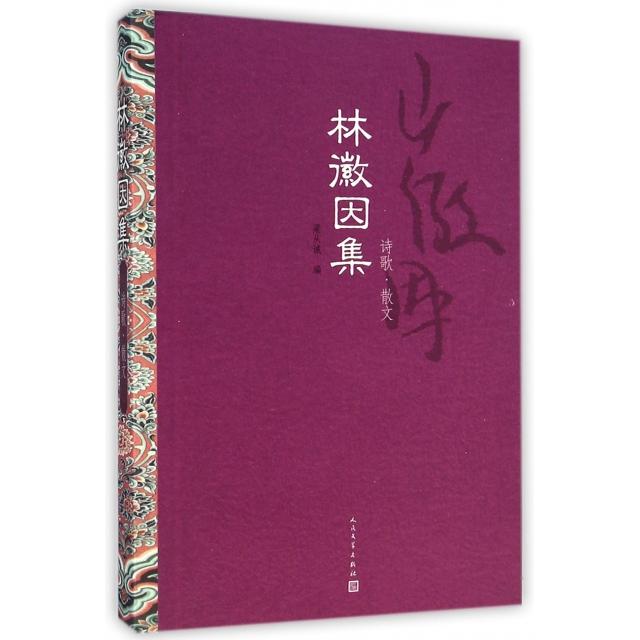 正版新书 林徽因集(诗歌散文)(精) 林徽因|主编:梁从诫 人民文学