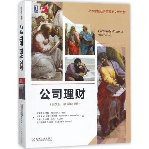正版新书 公司理财 (美)斯蒂芬A.罗斯(Stephen A.Ross) 等 著 著 机械工业出版社