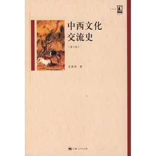 正版新书 中西文化交流史（第2版） 沈福伟 上海人民出版社