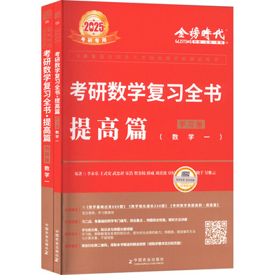 正版新书 考研数学复习全书 提高篇(数学一) 2025(全2册) 李永乐等 中国农业出版社