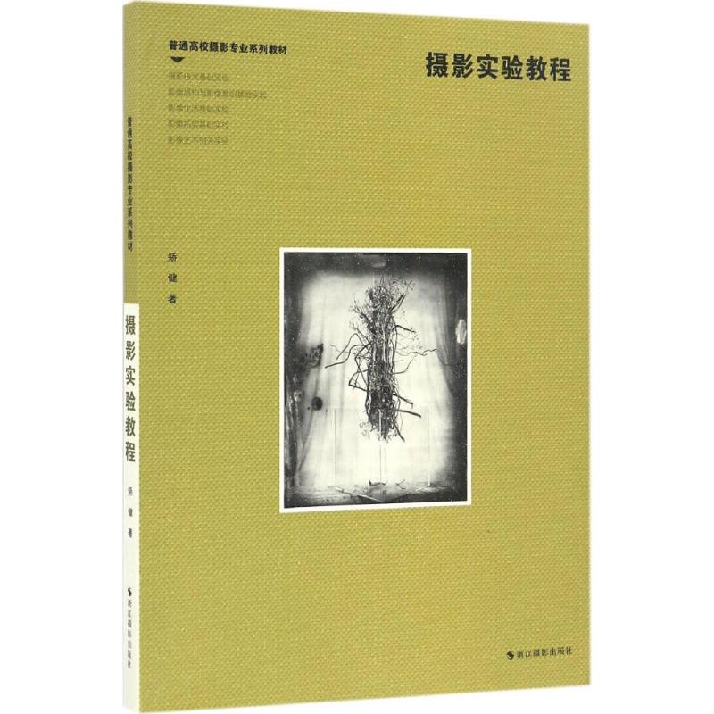 正版新书 摄影实验教程 矫健 著 浙江摄影艺术出版社