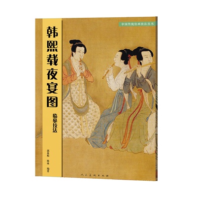 正版新书 韩熙载夜宴图临摹技法/中国传统绘画技法丛书 郭慕熙//陈林 人民美术出版社