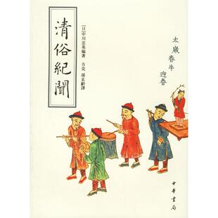 正版新书 清俗纪闻 (日)中川忠英 方克 孫玄龄 中华书局出版社
