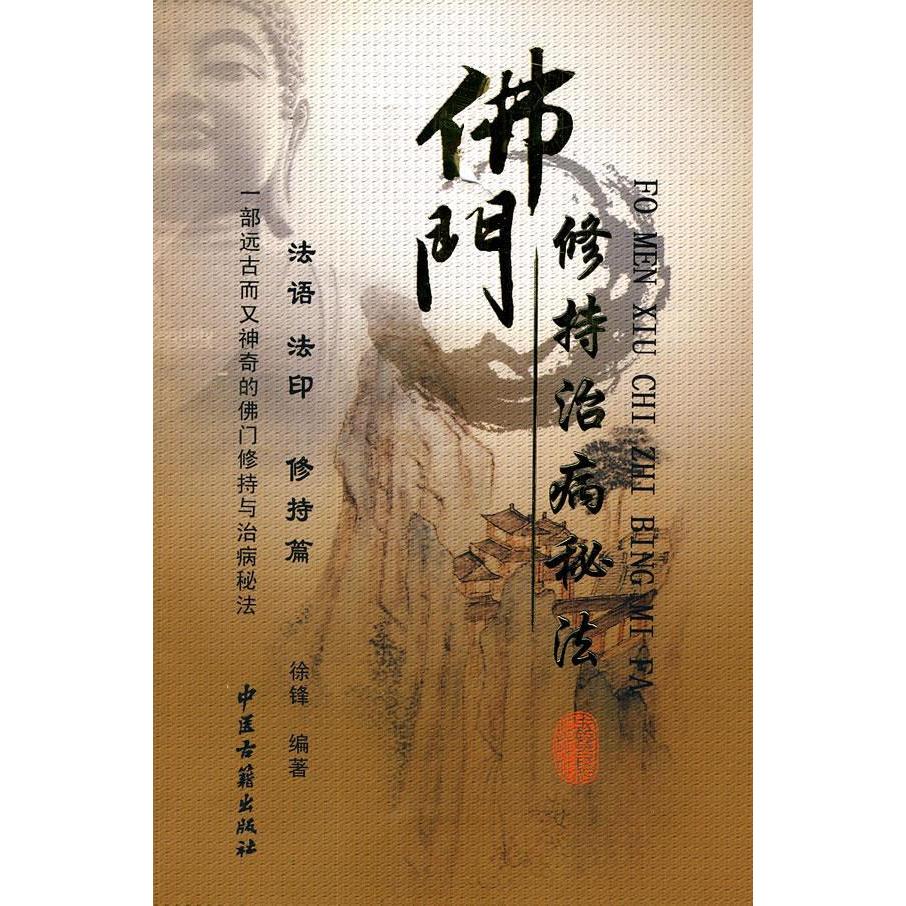 正版新书 门修持治病秘法 徐锋 中医古籍出版社
