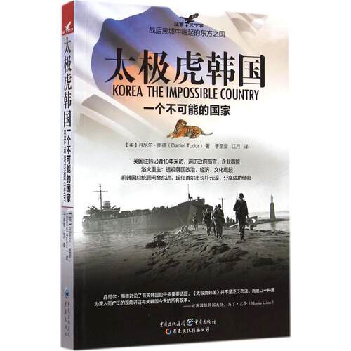 正版新书 太极虎韩国 (英)丹尼尔·图德(Daniel Tudor) 著;于至堂,江月 译 著 重庆出版社