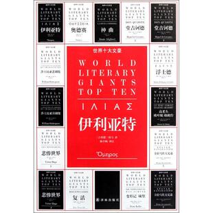 正版新书 伊利亚特/世界十大文豪 (古希腊)荷马|译者:陈中梅 译林