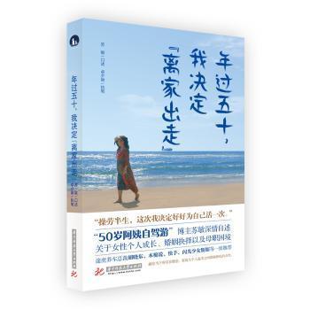 正版新书   年过五十，我决定“离家出走”苏敏华中科技大学出版社9787568071949 纪实文学中国当代  苏敏 华中科技大学出版社