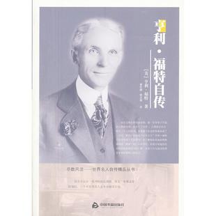中国书籍出版 正版 福特 亨利.福特自传 社 新书