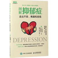 正版新書 圖解抑郁癥 【日】一之渡尚道 、久保田浩也 著 楊軍、孫闖、王穎 譯 人民郵電出版社