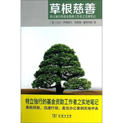 正版新书 草根慈善(特立独行的资工作者之实地笔记) (美)比尔·萨莫维尔//弗雷德·塞特伯格|译者:吴靖/... 商务