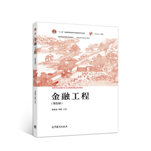 高等教育出版 正版 社 陳蓉著 鄭振龍 新書 金融工程第五5版