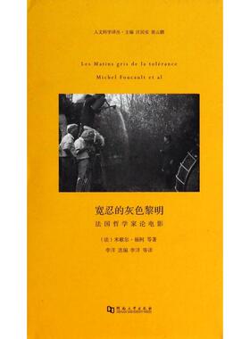 正版新书 宽忍的灰色黎明(哲学电影)(精)/人文科学译丛 (法)米歇尔·福柯|主编:汪民安//张云鹏|译者:李洋 河南大学