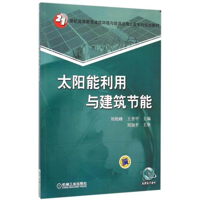 正版图书 太阳能利用与建筑节能(21世纪高等教育建筑环境与能源应用工程系列规划教材) 刘艳峰//王登甲 机械工业