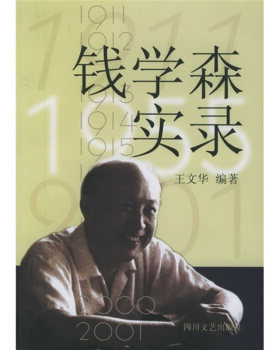 正版新书 钱学森实录 王文华 四川文艺出版社