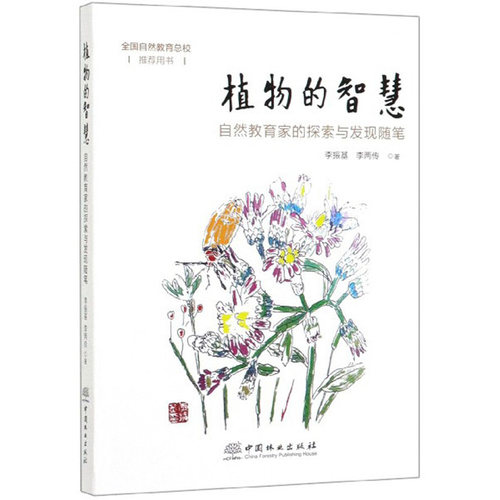 正版新书 植物的智慧 自然教育家的探索与发现随笔 李振基,李两传 著 中国林业出版社
