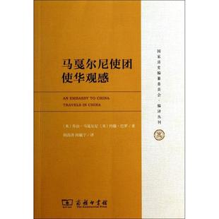 正版新书 马戛尔尼使团使华观感/编译丛刊 (英)乔治·马戛尔尼//约翰·巴罗|主编:于沛|译者:... 商务