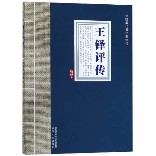 正版新书 王铎评传/中国历代书法家评传 何炳武 陕西太白文艺出版社有限责任公司
