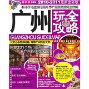 广西师范大学出版 正版 编辑部 新书 社 广州玩全攻略