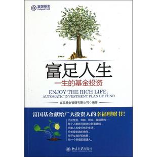 正版新书 富足人生(一生的) 富国管理有限公司 北京大学