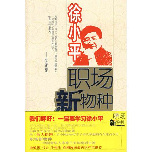 正版图书 职场新物种 徐小平 内蒙古文艺出版社