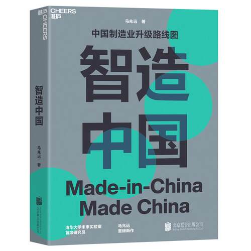 正版新书 智造中国 马兆远著湛庐文化出品 北京联合出版公司