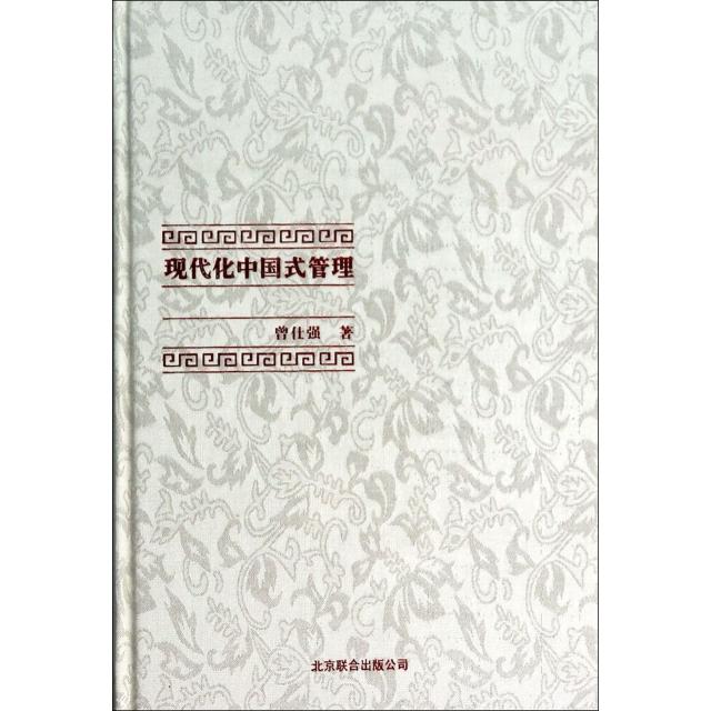 正版新书 现代化中国式管理(精) 曾仕强 北京联合