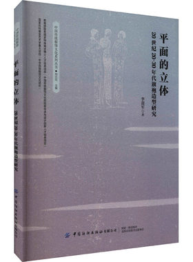正版新书 平面的立体 20世纪20-30年代旗袍造型研究 李迎军 中国纺织出版社