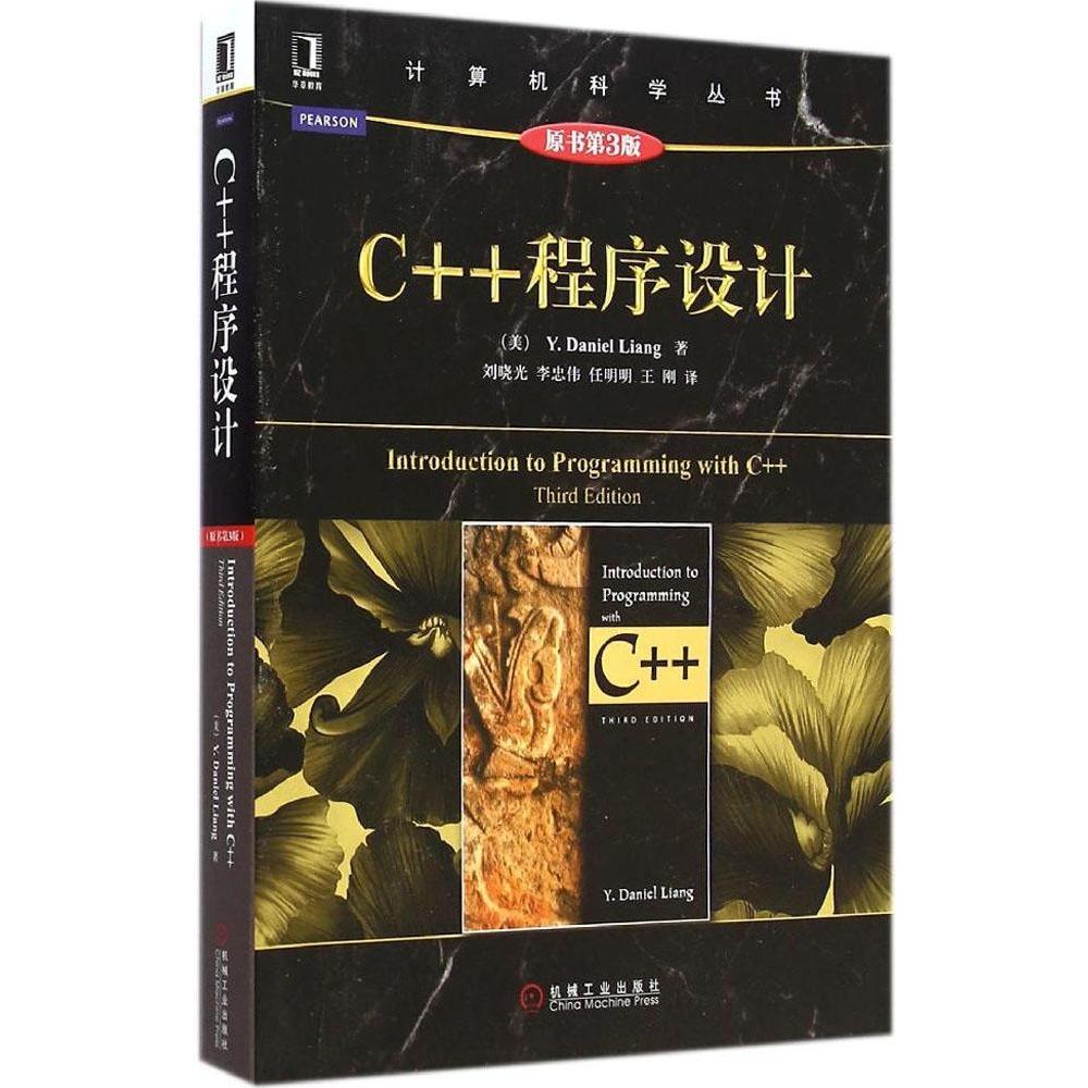 正版新书 C++程序设计（原书第3版） 梁勇 机械工业出版社