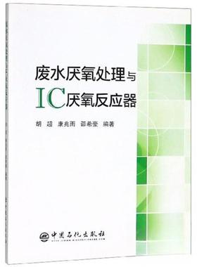 正版新书 废水厌氧处理与IC厌氧反应器 胡超、康兆雨、邵希豪  著 中国石化出版社