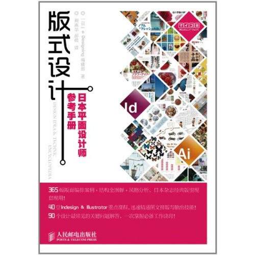 正版新书 版式设计:日本平面设计师参考手册 (日)+Designing编辑部 著作 周燕华 郝微 译者 人民邮电出版社