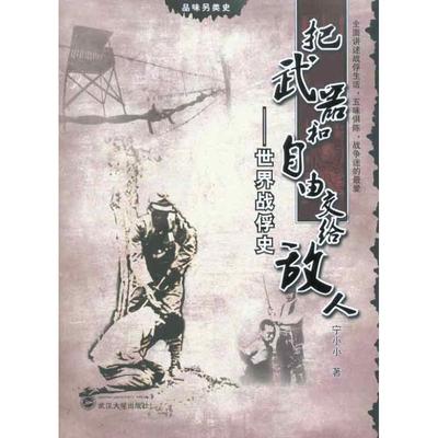 正版新书 把武器和自由交给敌人：世界战俘史 宁小小 武汉大学出版社