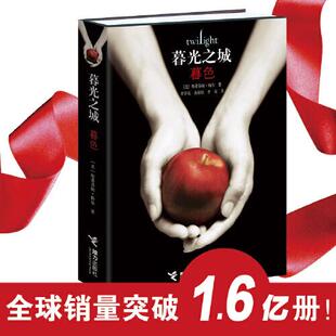 正版新书  暮光之城1：暮色（平装）  [美]斯蒂芬妮·梅尔著；覃学岚/译孙郁根/译李寅译 接力出版社