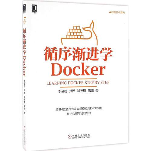 正版新书 循序渐进学Docker 李金榜 等 著 机械工业出版社