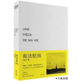 正版新书 南法航线 Pano 长江文艺