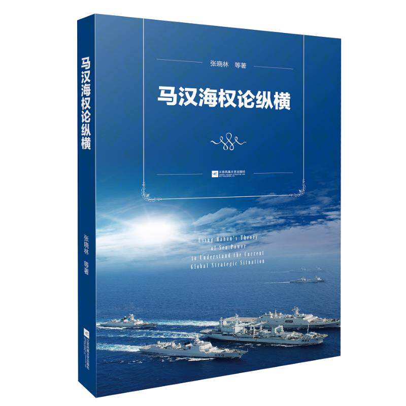 正版新书 马汉海权论纵横 张晓林 著 江苏凤凰文艺出版社图片