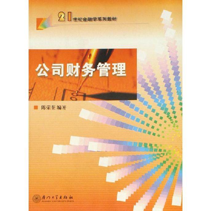 正版新书 公司财务管理（黄皮） 陈荣奎 厦门大学出版社