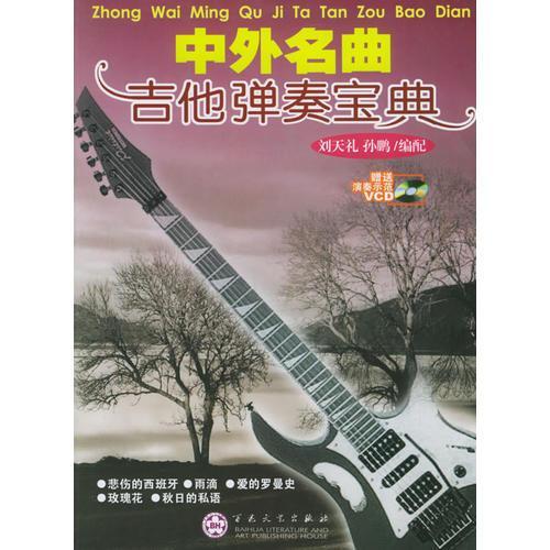 正版新书 中外名曲吉他演奏宝典 刘天礼 百花州文艺出版社