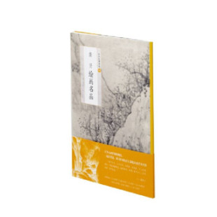 社 正版 上海书画出版 中国绘画名品：龚贤绘画名品 编 新书