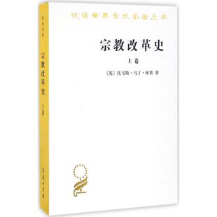 正版新书 宗教改革（卷德国的宗教改革从开始到奥格斯堡宗教和约） 托马斯·马丁·林赛 商务印书馆