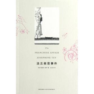 正版新书 法兰柴思事件 (英)约瑟芬·铁伊|译者:吕文君 新星出版社